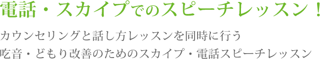カウンセリングと話し方レッスンを同時に行うどもり改善のためのスカイプ・電話スピーチレッスン