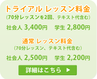 トライアルレッスン料金と通常レッスン料金