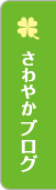 さわやかブログ