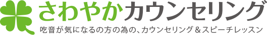 吃音改善のご相談ならさわやかカウンセリング