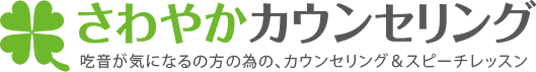 吃音改善のご相談ならさわやかカウンセリング