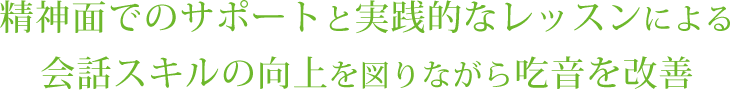 どもりの方のために精神面のサポートと実践的なレッスンによる会話スキルの向上を図る